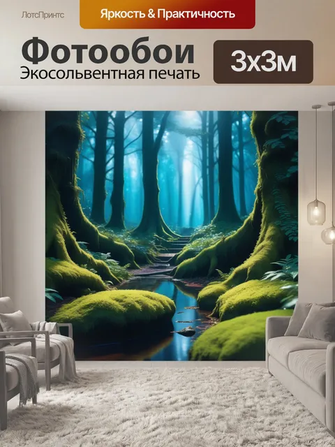 Фотообои тайное место в волшебном лесу