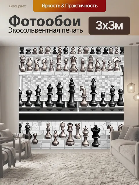 Фотообои чёрно-белая панорама шахматного поля