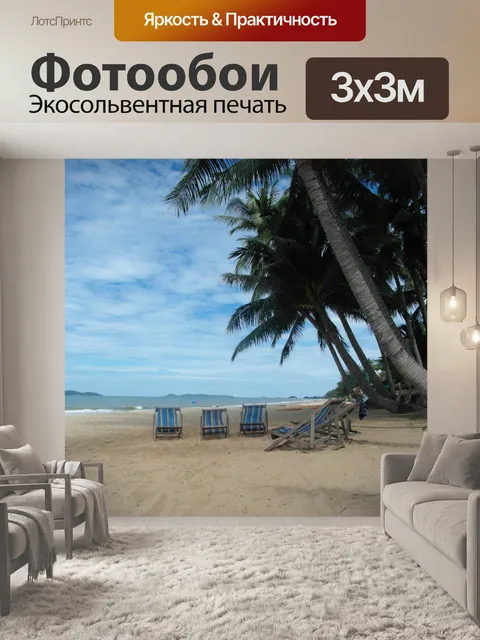 Фотообои Шезлонги на тропическом пляже