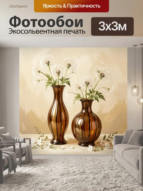 Фотообои Одуванчики в янтарных вазах