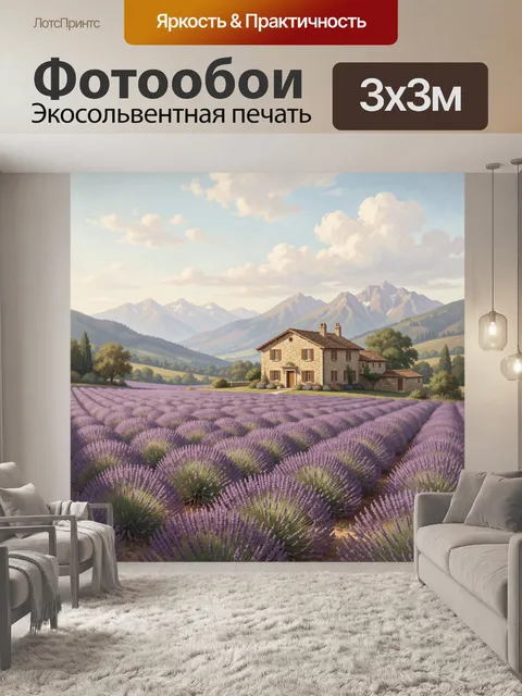 Фотообои Лавандовое поле у горного дома