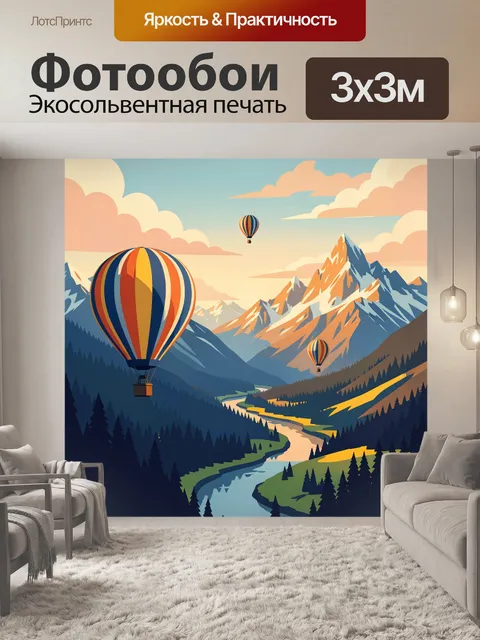 Фотообои Воздушные шары над горами