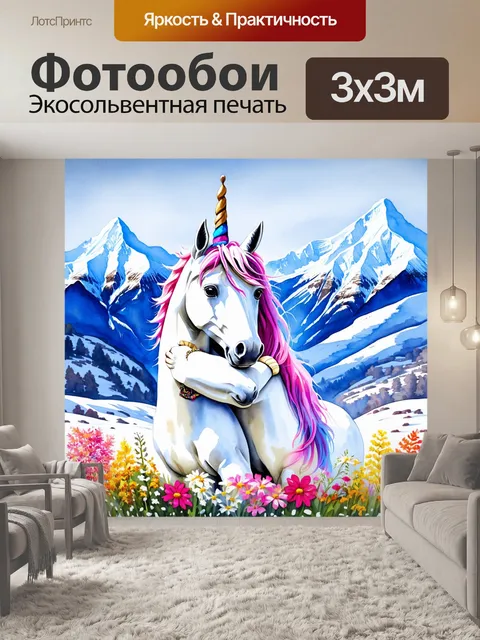 Фотообои единорог, обнимающийся с цветами в окружении гор, покрытых снегом