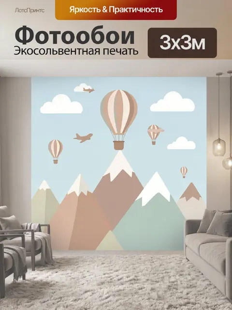 Фотообои Воздушные шары над горами