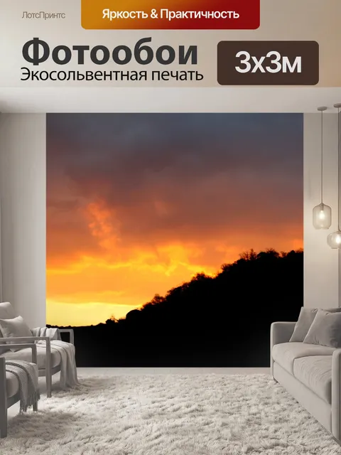 Фотообои Закат за холм