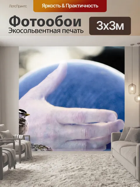 Фотообои Глобальные Заботливые руки