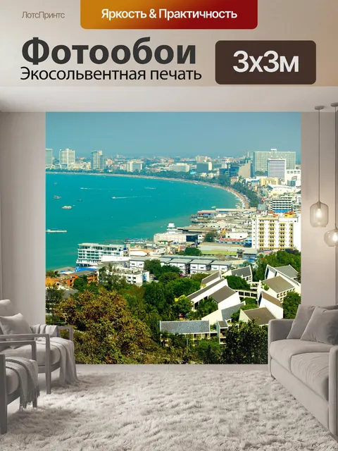 Фотообои Пляж Паттайя, Таиланд