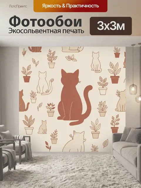 Фотообои Кошки и растения в горшках