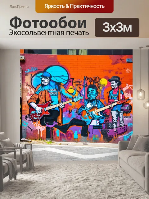 Фотообои городская улица, где граффити музыковедов изображают историю музыки, с элементами уличного искусства и…