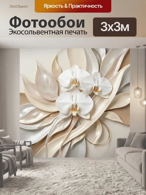 Фотообои Белые орхидеи и жемчужные листья