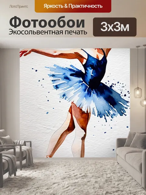 Фотообои живопись балет