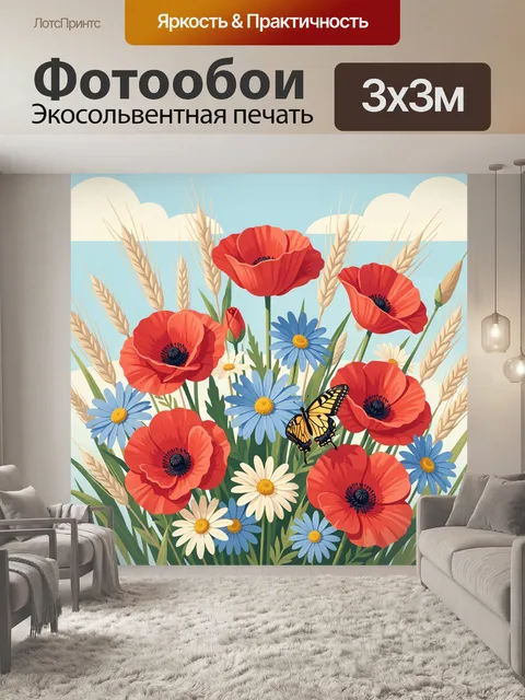 Фотообои Маки и полевые цветы с бабочкой