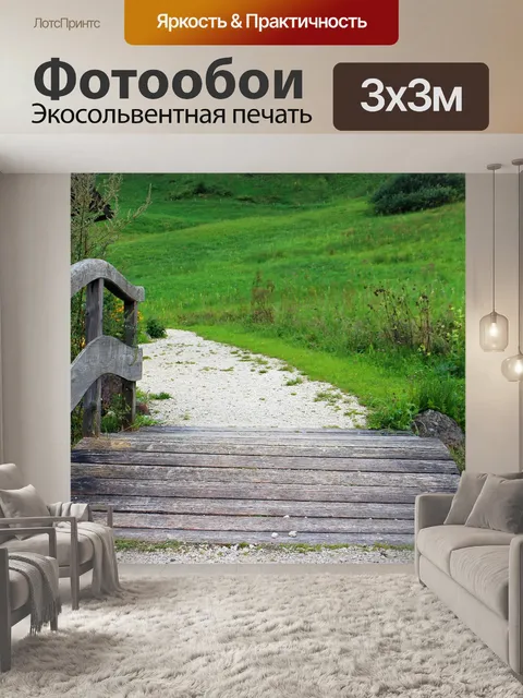 Фотообои Переход