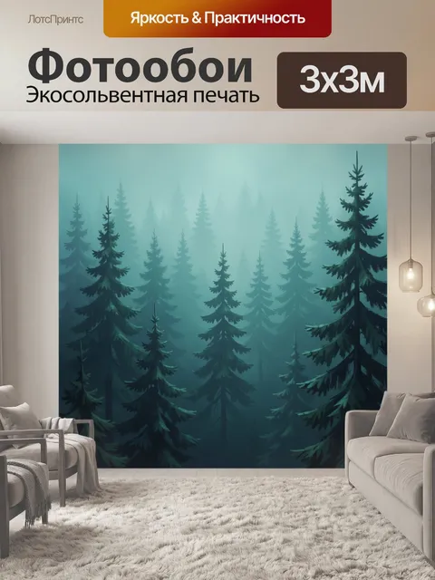 Фотообои Туманный хвойный лес
