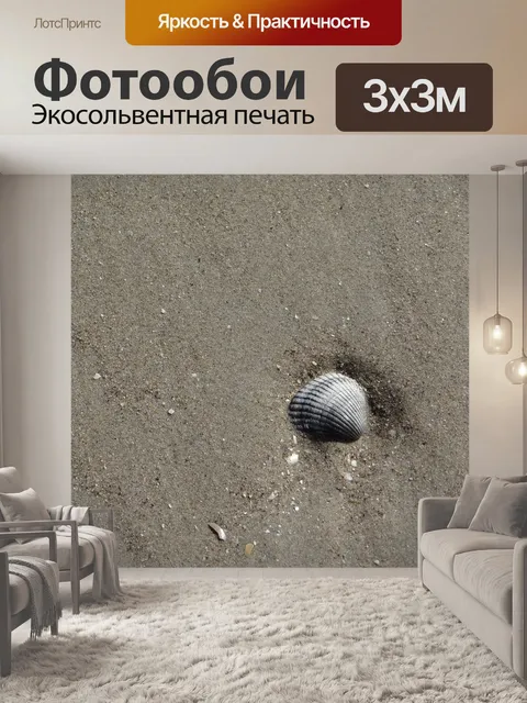 Фотообои Песок