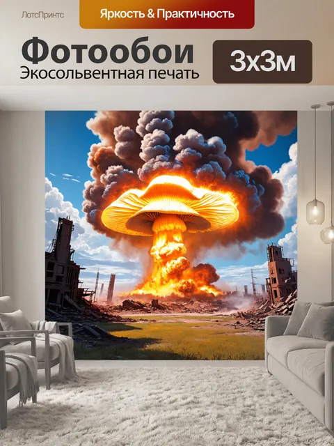 Фотообои разрушенный город в момент ядерного взрыва, где гриб поднимается в небо
