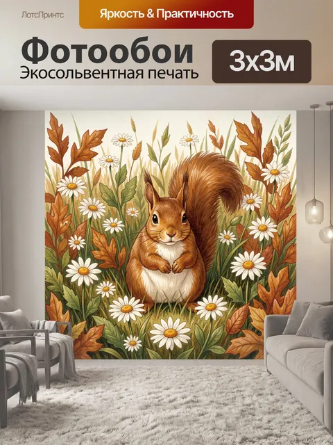 Фотообои Белка среди ромашек и осенних листьев