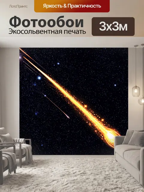 Фотообои космос в стиле вектор, уникальные кометы с яркими хвостами, пролетающие по звёздному небу