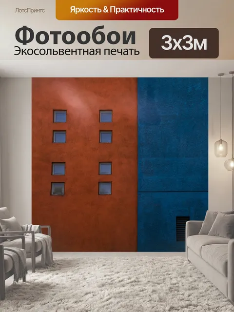 Фотообои Оранжевая стена, синяя стена
