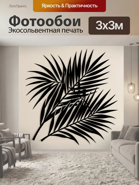 Фотообои Черные пальмовые листья
