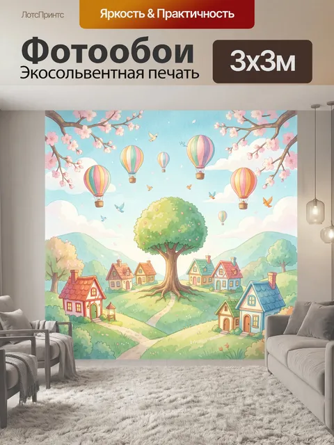 Фотообои Сказочная деревня с воздушными шарами