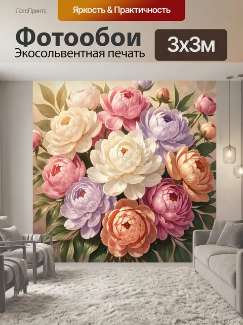 300 × 300 см · Экосольвентная печать