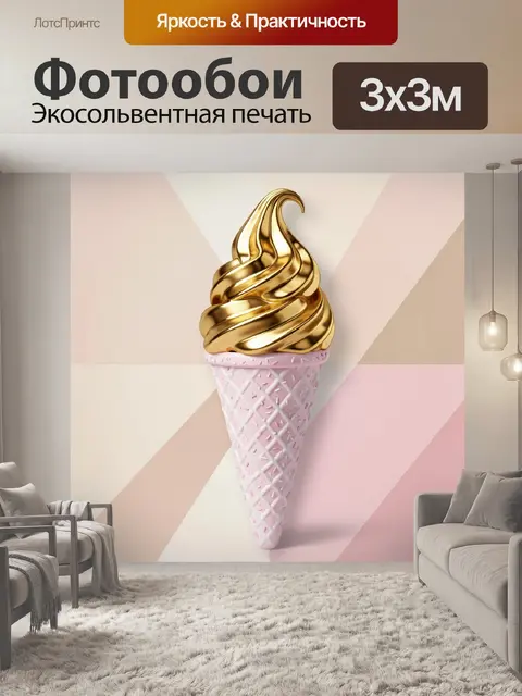 Фотообои Золотое мороженое в рожке
