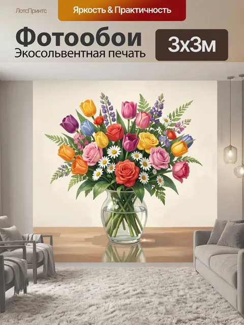 Фотообои Разноцветный букет в стеклянной вазе