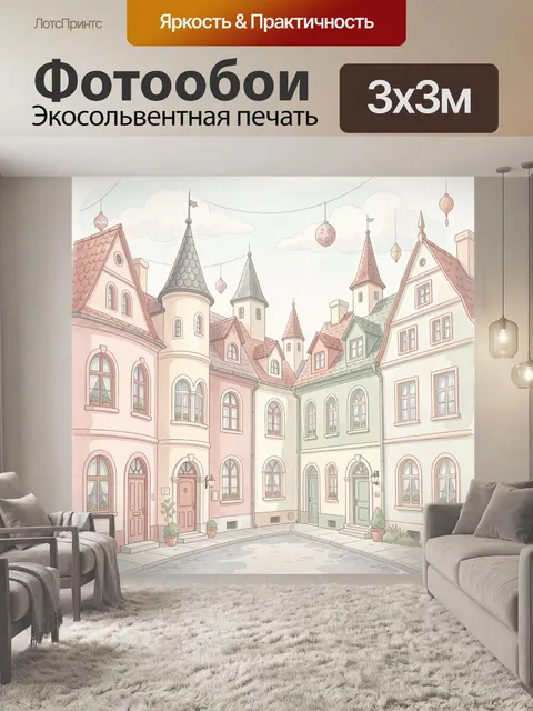 Фотообои Сказочный европейский квартал