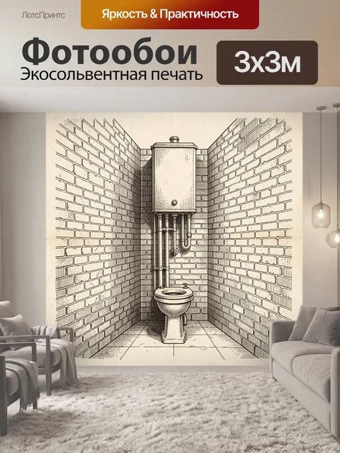 Фотообои Туалет в кирпичной нише