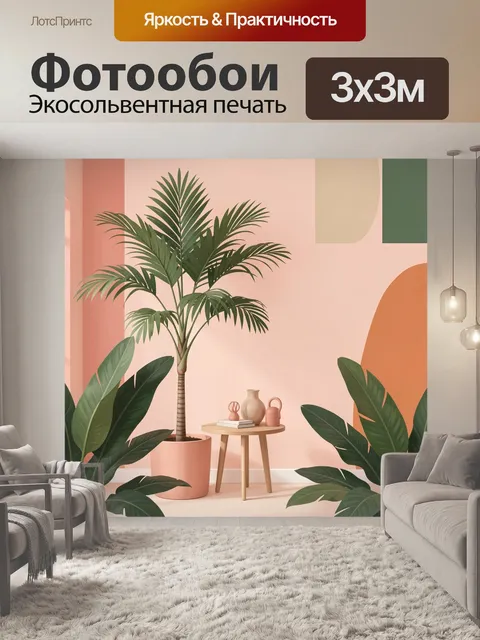 Фотообои Тропические растения в пастельном интерьере