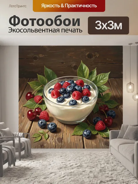 300 × 300 см · Экосольвентная печать