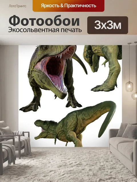 Фотообои Динозавр