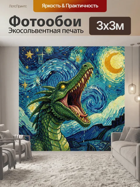 300 × 300 см · Экосольвентная печать
