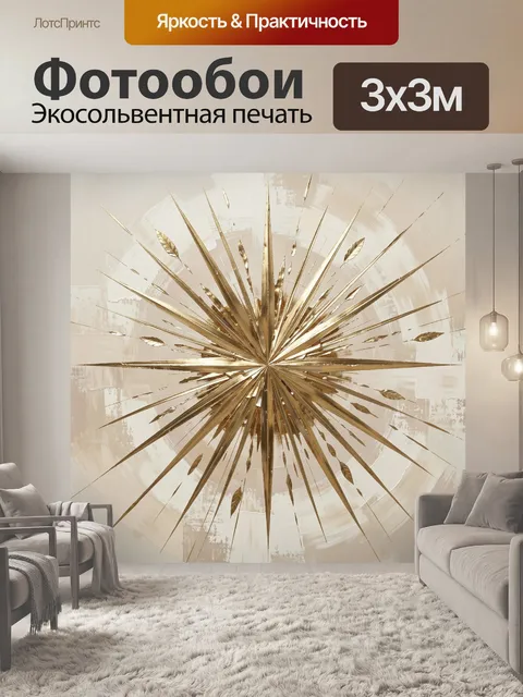 Фотообои Абстрактная золотая звезда лучей