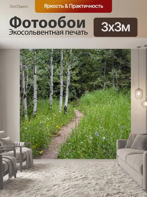 Фотообои Лесная тропинка