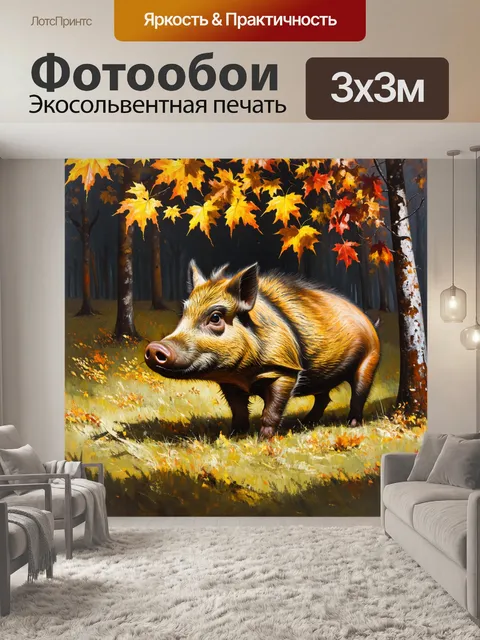 Фотообои дикий кабан размером с небольшое дерево