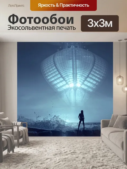 Фотообои Фантазия
