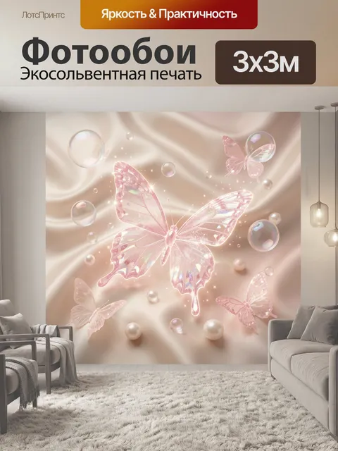 Фотообои Розовые бабочки и жемчуг