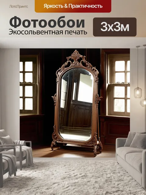 Фотообои антикварное стоячее зеркало, украшенное сложной резьбой, стоит в старинной усадьбе