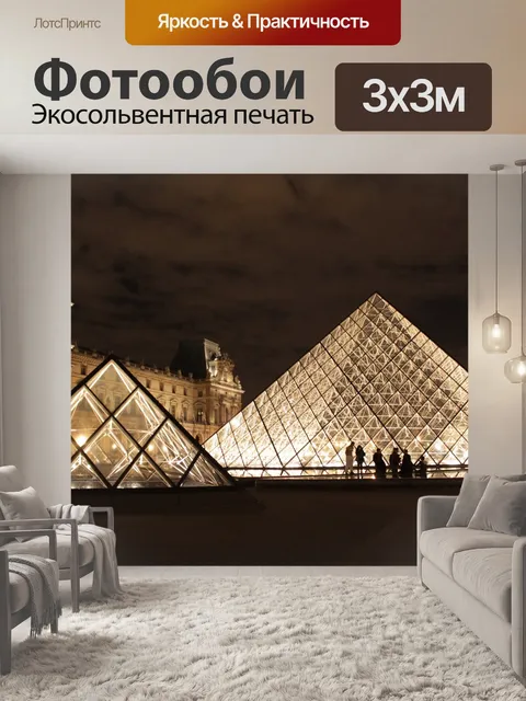 Фотообои Париж