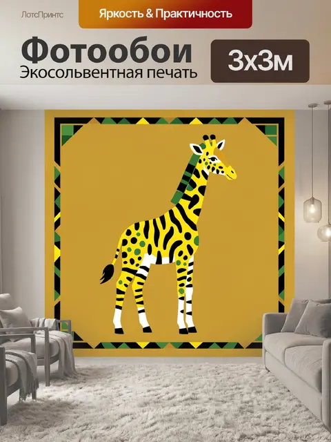 300 × 300 см · Экосольвентная печать