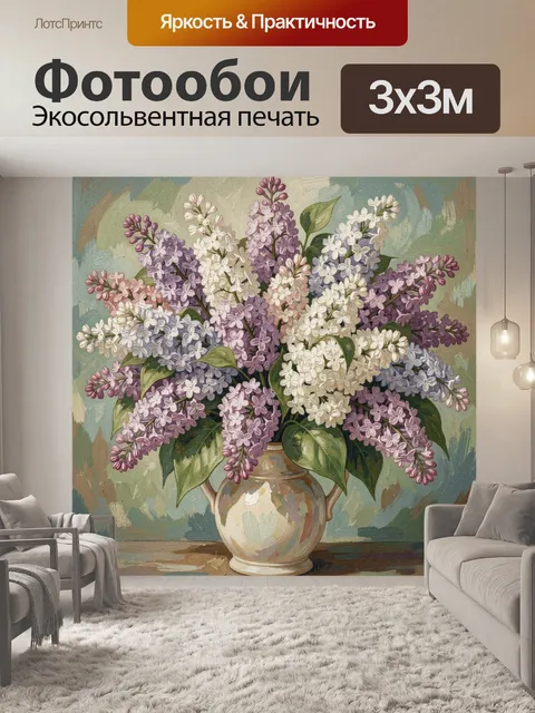 Фотообои Букет сирени в керамической вазе