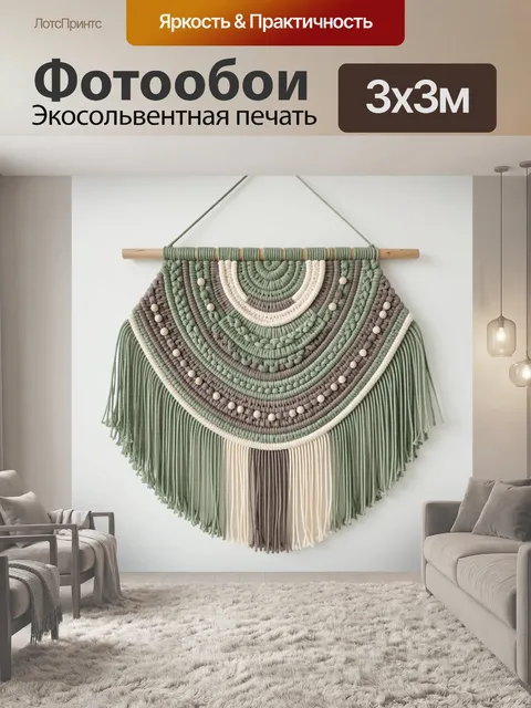 Фотообои Макраме в стиле бохо