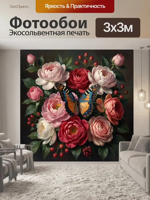 Фотообои Пионы, розы и бабочка