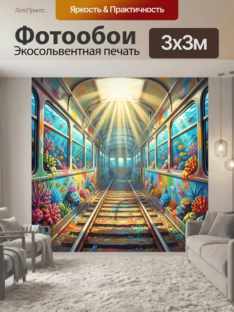 Фотообои Подводный мир в железнодорожном вагоне