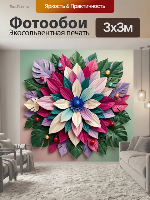 300 × 300 см · Экосольвентная печать