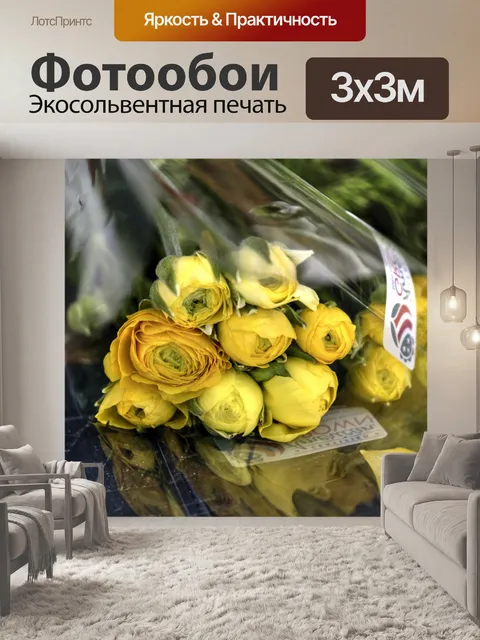 Фотообои Желтые розы готовы к продаже