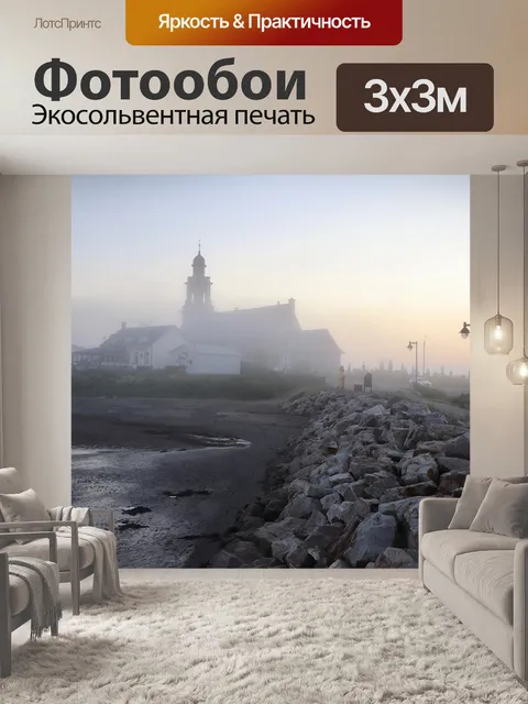Фотообои Туман