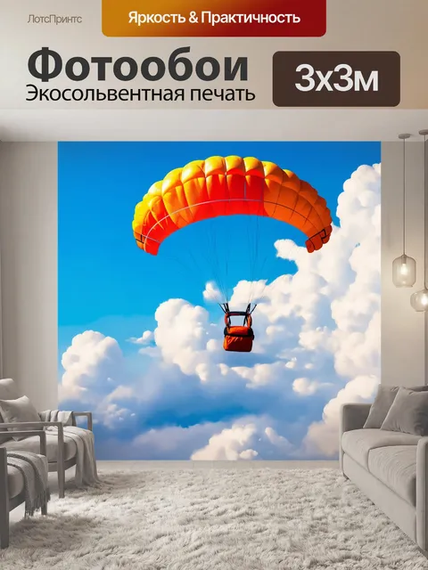 Фотообои летящий в небе парашют, погруженный в облака, создающий легкость и движение